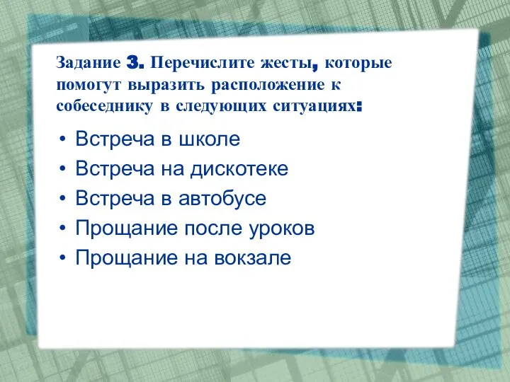 Задание 3. Перечислите жесты, которые помогут выразить расположение к собеседнику в