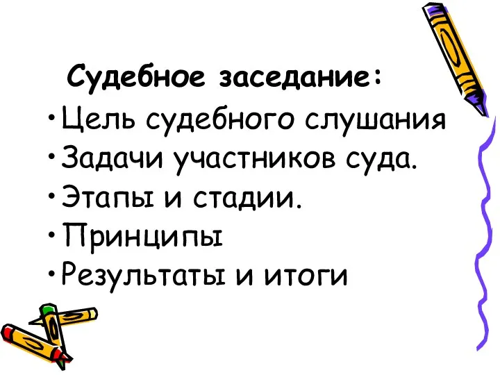 Судебное заседание: Цель судебного слушания Задачи участников суда. Этапы и стадии. Принципы Результаты и итоги