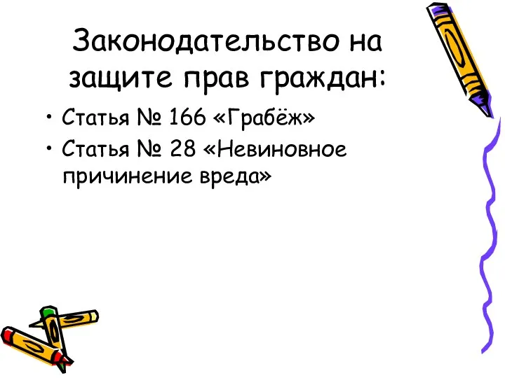 Законодательство на защите прав граждан: Статья № 166 «Грабёж» Статья № 28 «Невиновное причинение вреда»