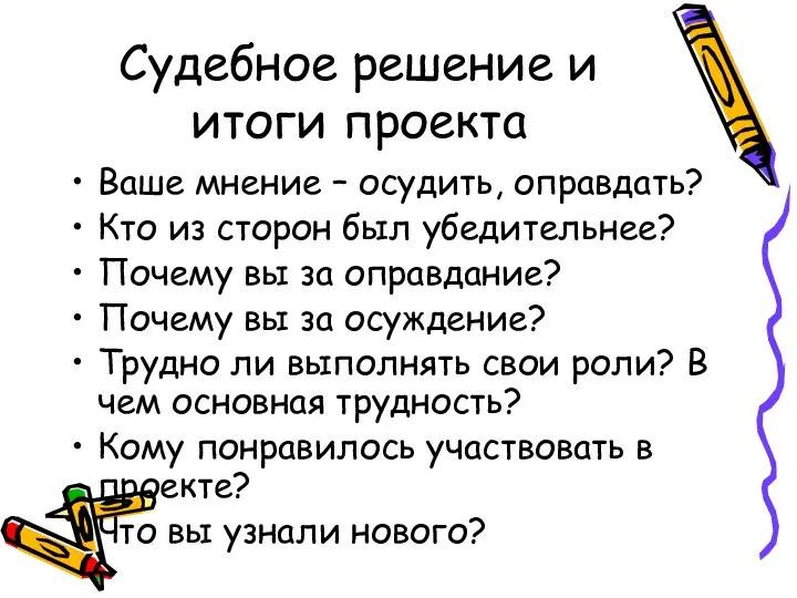 Судебное решение и итоги проекта Ваше мнение – осудить, оправдать? Кто