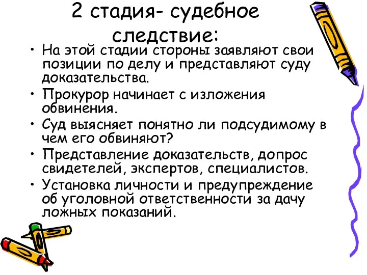 2 стадия- судебное следствие: На этой стадии стороны заявляют свои позиции