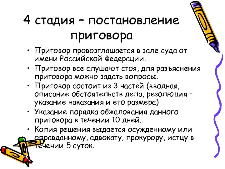 4 стадия – постановление приговора Приговор провозглашается в зале суда от