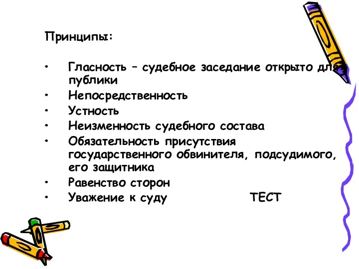 Принципы: Гласность – судебное заседание открыто для публики Непосредственность Устность Неизменность