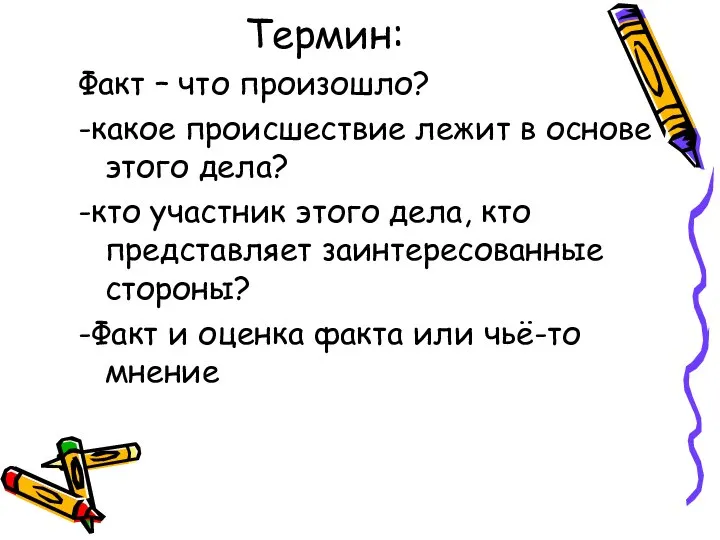 Термин: Факт – что произошло? -какое происшествие лежит в основе этого