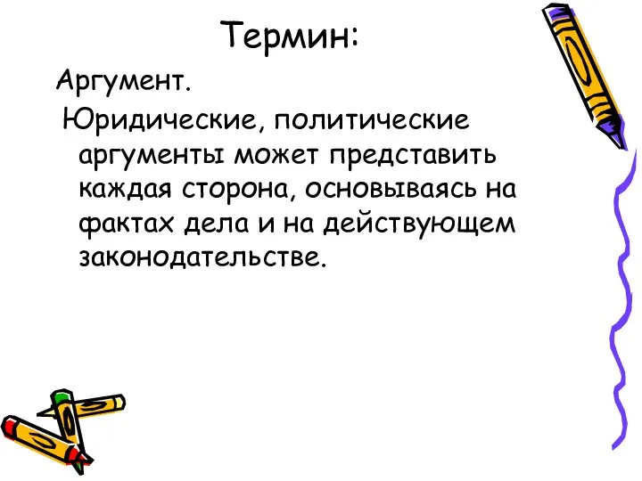 Термин: Аргумент. Юридические, политические аргументы может представить каждая сторона, основываясь на