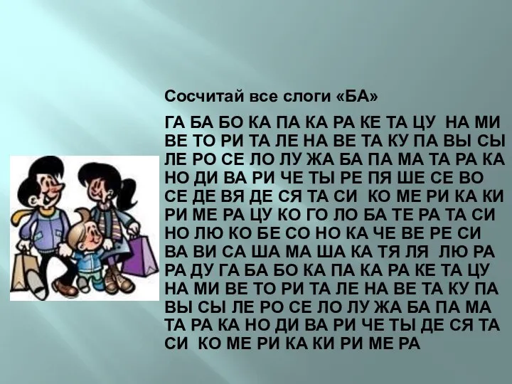 Упражнения на развитие внимания ГА БА БО КА ПА КА РА