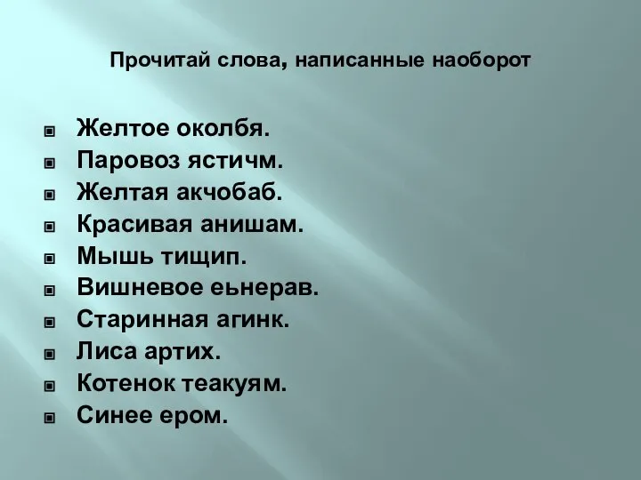 Прочитай слова, написанные наоборот Желтое околбя. Паровоз ястичм. Желтая акчобаб. Красивая