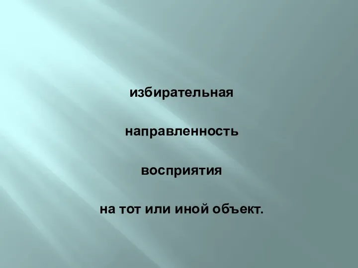 избирательная направленность восприятия на тот или иной объект. Внимание