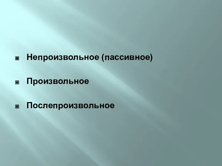 Непроизвольное (пассивное) Произвольное Послепроизвольное Виды внимания