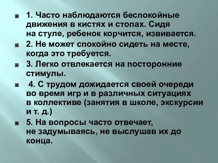 1. Часто наблюдаются беспокойные движения в кистях и стопах. Сидя на