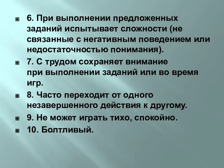 6. При выполнении предложенных заданий испытывает сложности (не связанные с негативным