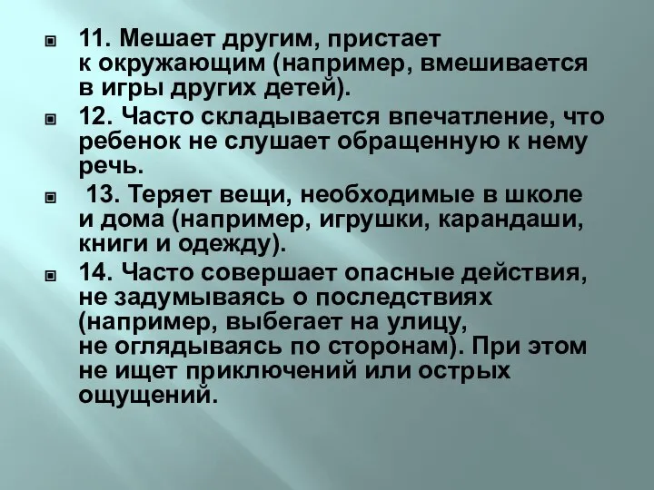 11. Мешает другим, пристает к окружающим (например, вмешивается в игры других