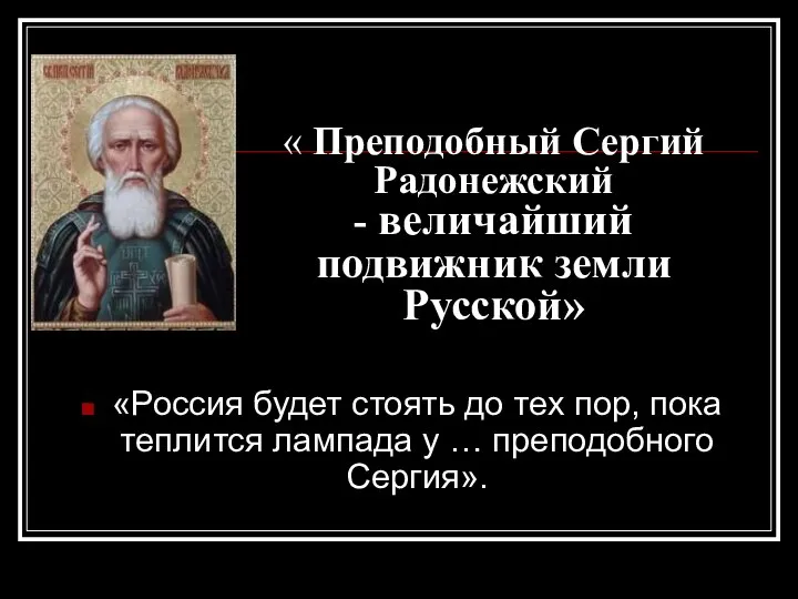 « Преподобный Сергий Радонежский - величайший подвижник земли Русской» «Россия будет