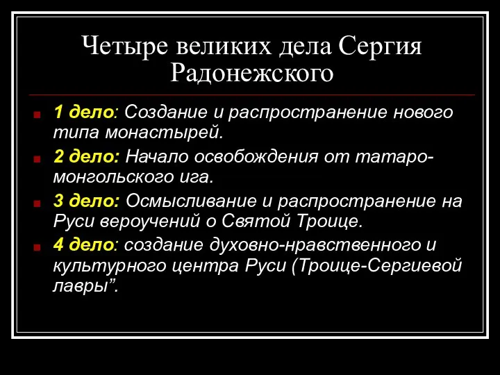 Четыре великих дела Сергия Радонежского 1 дело: Создание и распространение нового