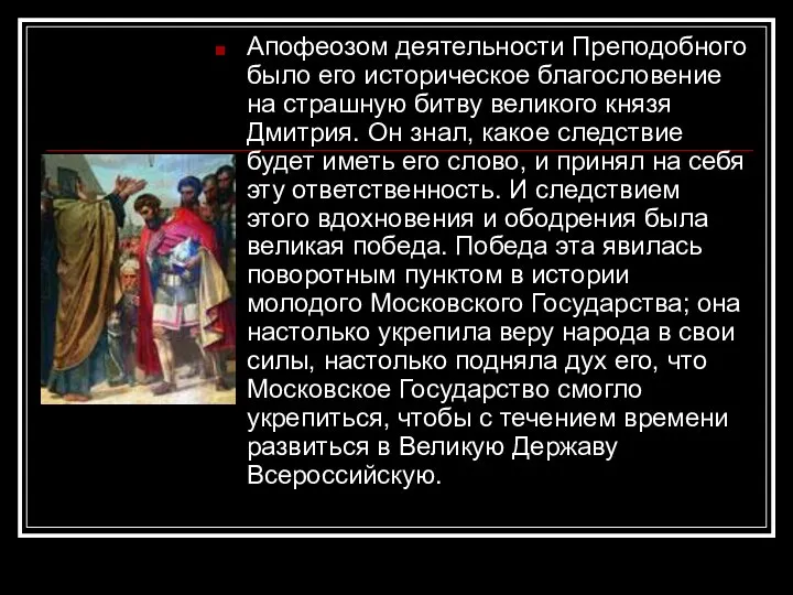 Апофеозом деятельности Преподобного было его историческое благословение на страшную битву великого