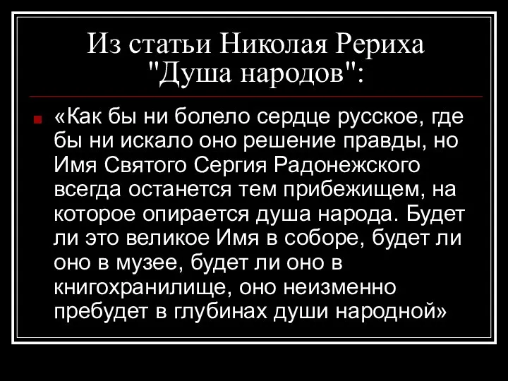 Из статьи Николая Рериха "Душа народов": «Как бы ни болело сердце