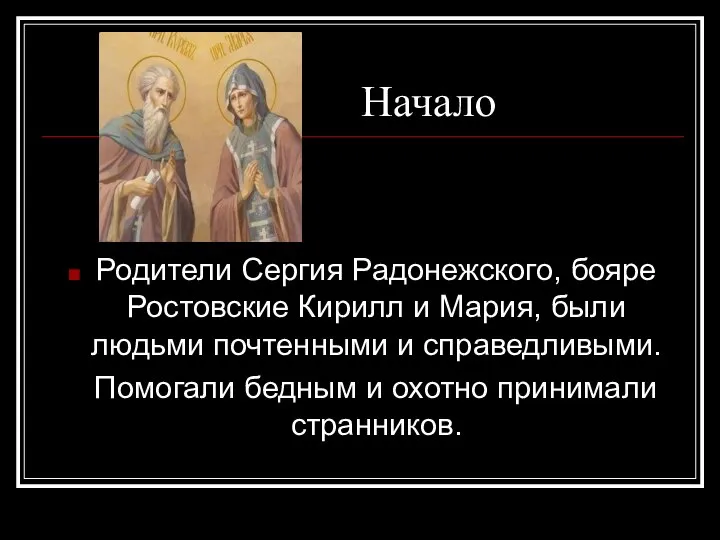 Начало Родители Сергия Радонежского, бояре Ростовские Кирилл и Мария, были людьми