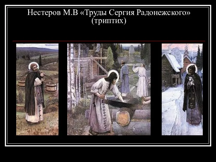 Нестеров М.В «Труды Сергия Радонежского» (триптих)