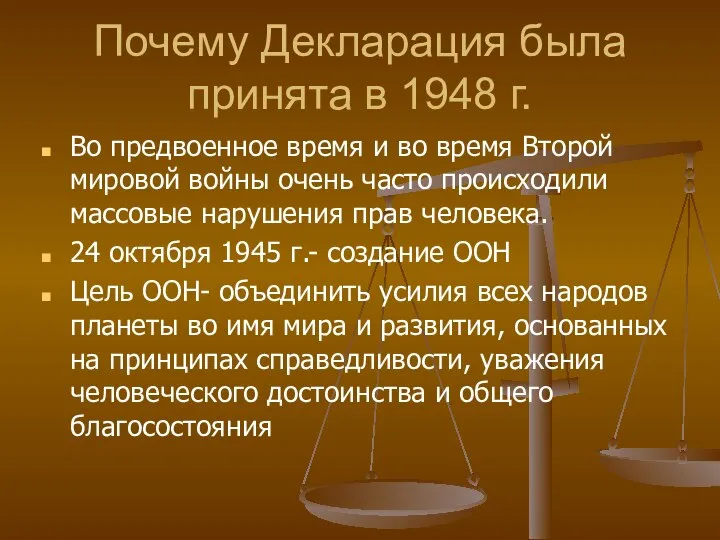 Почему Декларация была принята в 1948 г. Во предвоенное время и