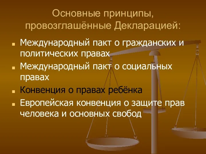 Основные принципы, провозглашённые Декларацией: Международный пакт о гражданских и политических правах