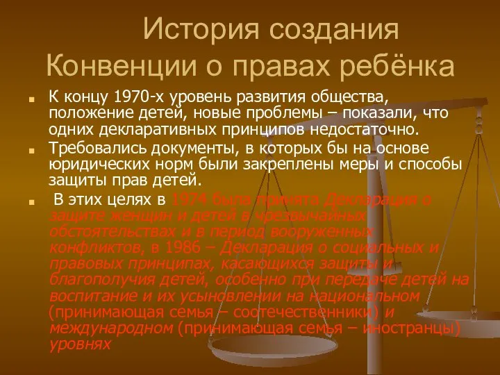 История создания Конвенции о правах ребёнка К концу 1970-х уровень развития