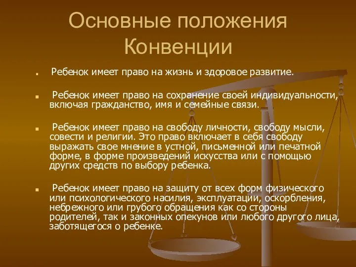 Основные положения Конвенции Ребенок имеет право на жизнь и здоровое развитие.