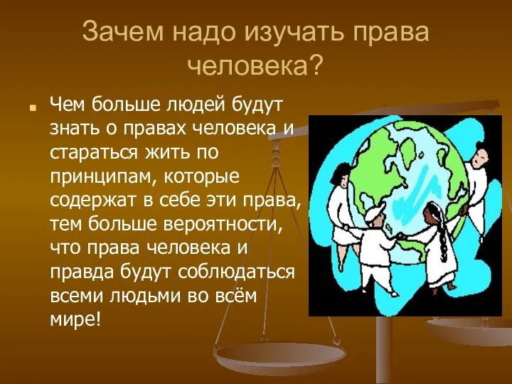 Зачем надо изучать права человека? Чем больше людей будут знать о