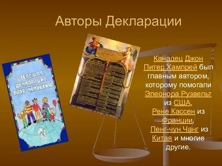 Авторы Декларации Канадец Джон Питер Хампрей был главным автором, которому помогали