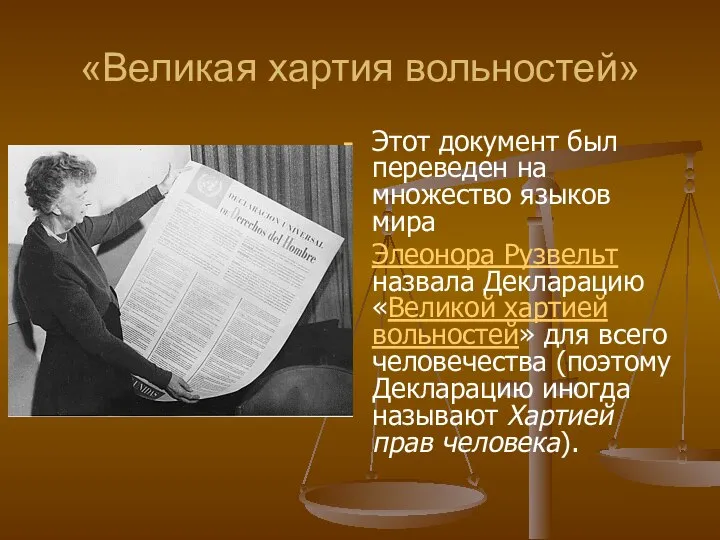 «Великая хартия вольностей» Этот документ был переведен на множество языков мира