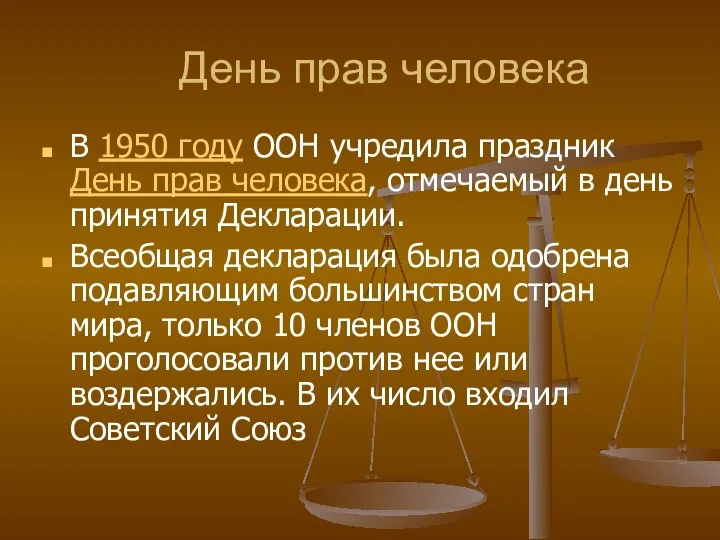 День прав человека В 1950 году ООН учредила праздник День прав