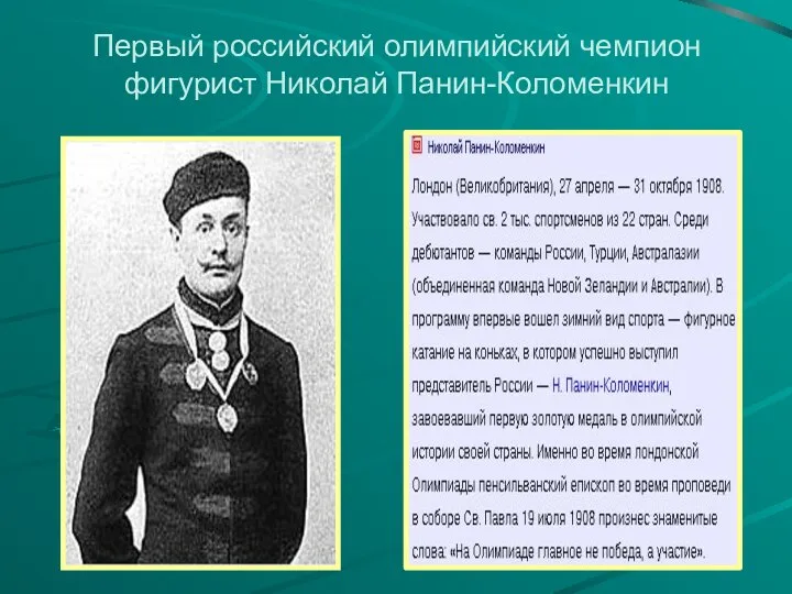 Первый российский олимпийский чемпион фигурист Николай Панин-Коломенкин