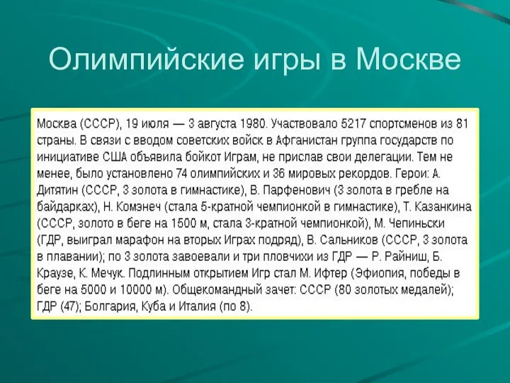 Олимпийские игры в Москве