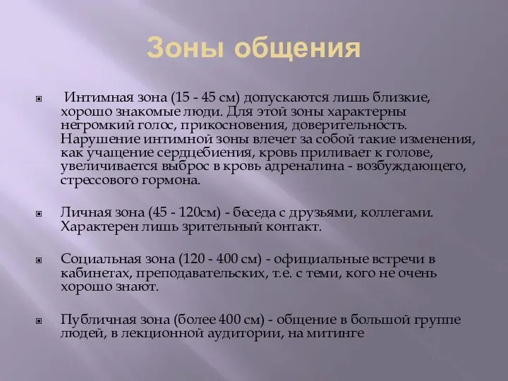 Зоны общения Интимная зона (15 - 45 см) допускаются лишь близкие,