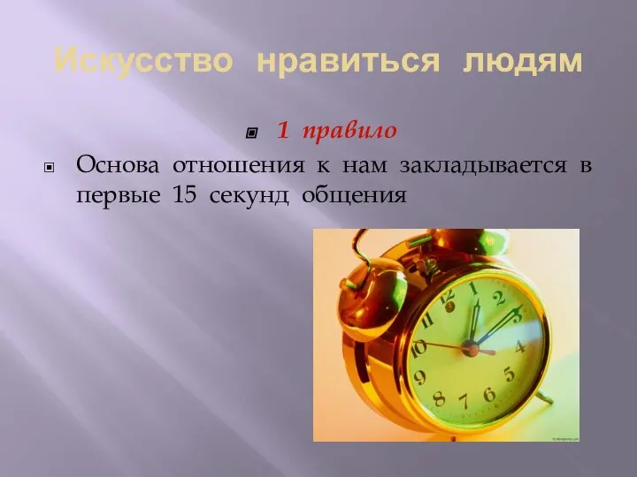 Искусство нравиться людям 1 правило Основа отношения к нам закладывается в первые 15 секунд общения