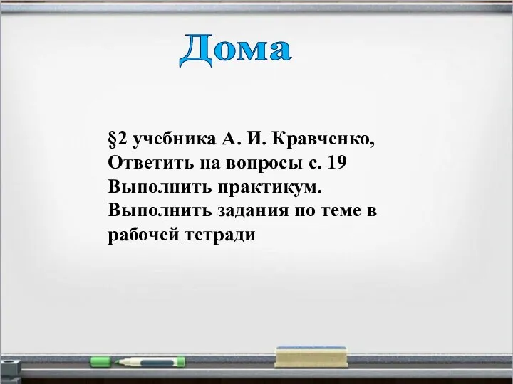 Дома §2 учебника А. И. Кравченко, Ответить на вопросы с. 19