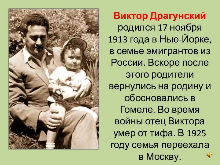 Виктор Драгунский родился 17 ноября 1913 года в Нью-Йорке, в семье