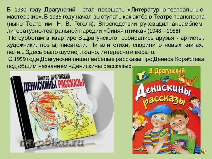 В 1930 году Драгунский стал посещать «Литературно-театральные мастерские». В 1935 году