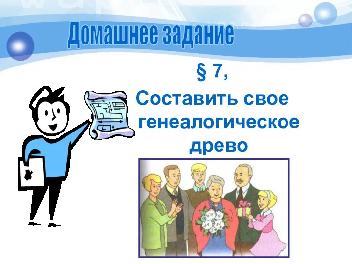 § 7, Составить свое генеалогическое древо Домашнее задание