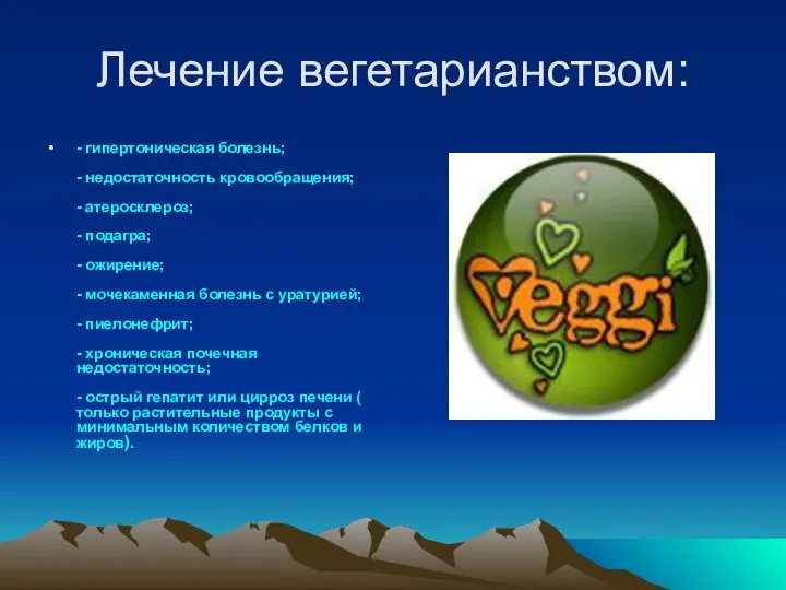 Лечение вегетарианством: - гипертоническая болезнь; - недостаточность кровообращения; - атеросклероз; -