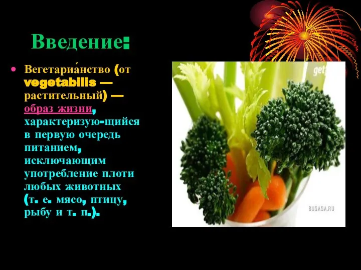 Введение: Вегетариа́нство (от vegetabilis — растительный) — образ жизни, характеризую-щийся в