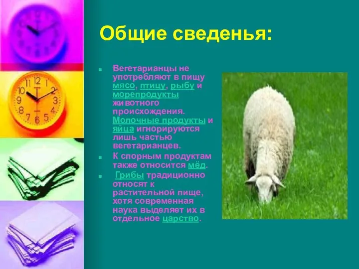 Общие сведенья: Вегетарианцы не употребляют в пищу мясо, птицу, рыбу и