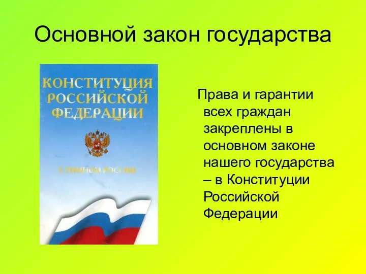 Основной закон государства Права и гарантии всех граждан закреплены в основном