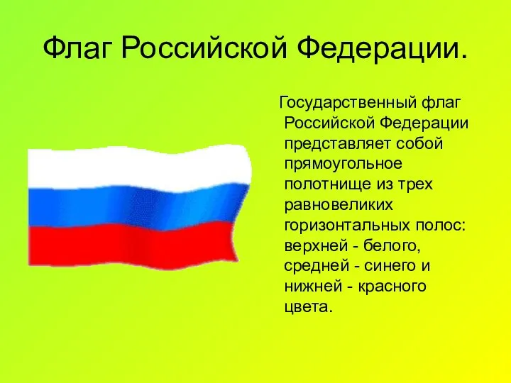 Флаг Российской Федерации. Государственный флаг Российской Федерации представляет собой прямоугольное полотнище