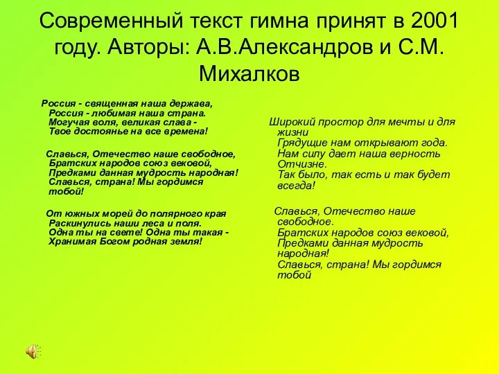 Современный текст гимна принят в 2001 году. Авторы: А.В.Александров и С.М.Михалков