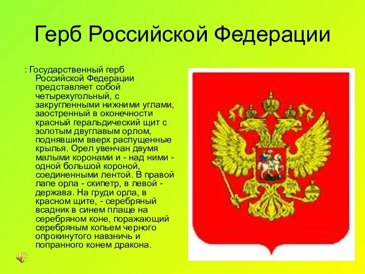 Герб Российской Федерации : Государственный герб Российской Федерации представляет собой четырехугольный,
