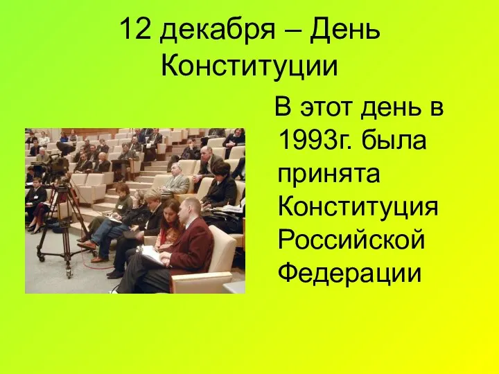 12 декабря – День Конституции В этот день в 1993г. была принята Конституция Российской Федерации