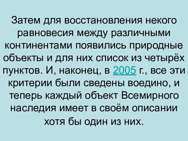 Затем для восстановления некого равновесия между различными континентами появились природные объекты