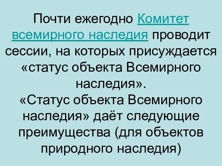 Почти ежегодно Комитет всемирного наследия проводит сессии, на которых присуждается «статус