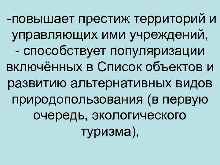 -повышает престиж территорий и управляющих ими учреждений, - способствует популяризации включённых