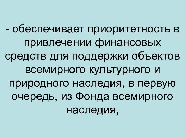 - обеспечивает приоритетность в привлечении финансовых средств для поддержки объектов всемирного